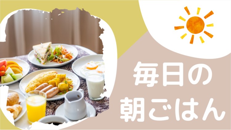 毎日の朝ごはん